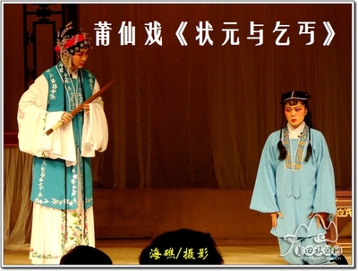 郭玉华、黄美云等演出的莆仙戏连环画《状元与乞丐》 莆仙戏状元与乞丐