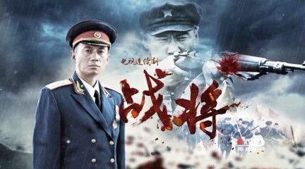 2014年电视剧《战将》完整演员表、图片与片花 战将韩先楚演员表