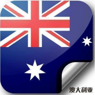 澳大利亚长期商务工作签证 代办澳大利亚商务签证