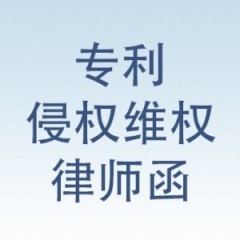 专利维权方案(南京律师) 南京专利申请njsb8