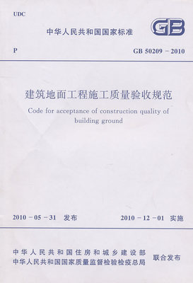 标准学习：建筑地面工程施工质量验收规范GB50209-2010