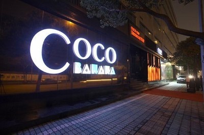 奢华至极的北京CoCoBanana酒吧(图组) coco banana 杭州