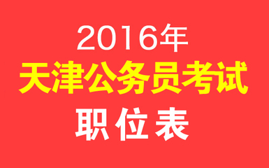 天津人事考试网：2015下半年天津公务员考试职位表下载