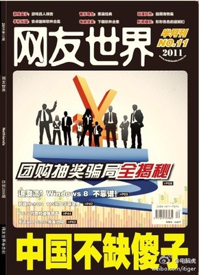 《网友世界》封面故事：中国不缺傻子