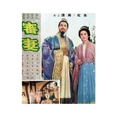 香港经典老电影《审妻》 香港经典老电影有哪些
