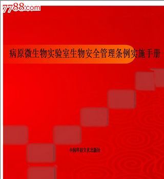 机械零件设计手册 生物安全手册2007