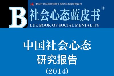 2014年中国社会心态研究报告蓝皮书摘要 当代中国社会心态研究