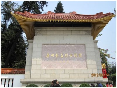 广州起义烈士陵园+广东革命历史博物馆游 广州起义烈士陵园
