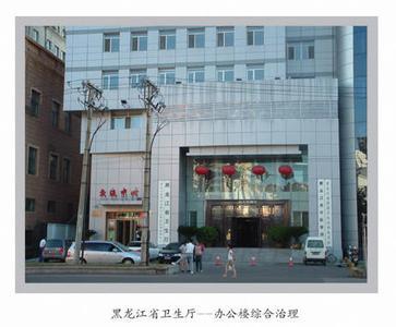 黑龙江省卫生厅 黑龙江卫生厅官网