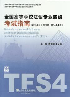 2015全国高校法语专业四级考试（TFS4）报考办法 tfs4
