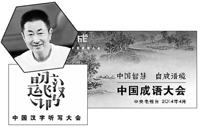 2014中国汉字听写大会总决赛 中国成语大会第一季