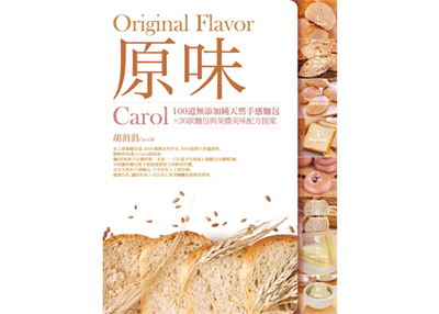 原味：Carol100道無添加純天然手感麵包