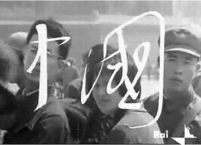 【视频】安东尼奥尼1972年拍摄的《中国》（1--3） 安东尼奥尼 中国 下载