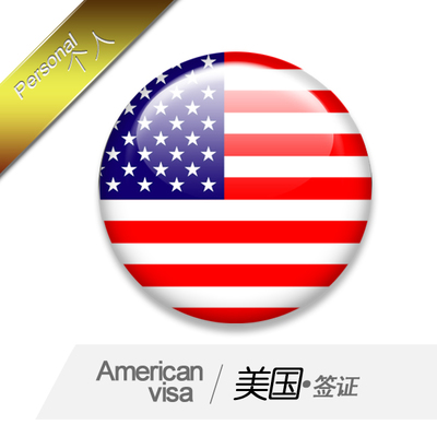 去美国探亲签证记 美国旅游探亲签证