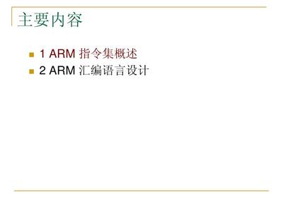 ARM汇编语言指令总结 arm64 汇编指令