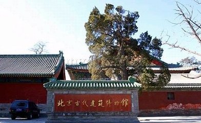 北京古代建筑博物馆 中国古代建筑博物馆