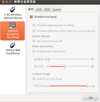 技术：Ubuntu12.04禁用触摸板的方法