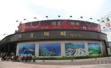 台北绮丽珊瑚博物馆 绮丽珊瑚价格