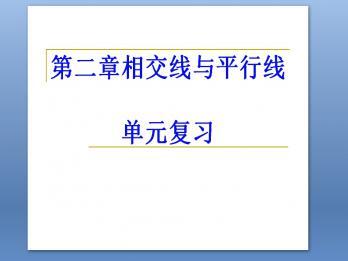 《相交线与平行线》教学反思 5.1.1相交线教学反思