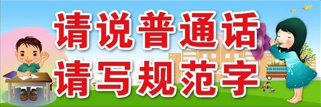 说普通话写规范字做文明人（学生演讲稿） 做文明学生演讲稿