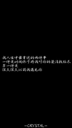 我一生中最幸运的两件事：一件是时间终于将我对你的爱消耗殆尽；