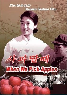 朝鲜电影《摘苹果的时候》和它背后的故事（高清版译制经典） 朝鲜电影中文译制片