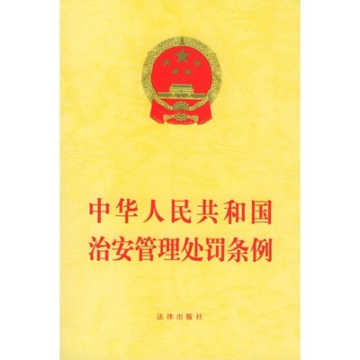 中华人民共和国社会治安管理处罚条例 新治安管理处罚条例