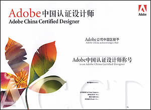 Adobe中国认证设计师 adobe考证要多少钱