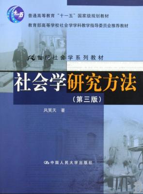 赵鼎新谈社会学研究方法 社会学的研究方法