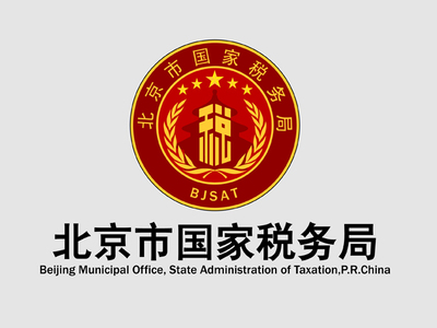 北京市国家税务局 北京国家税务局网站