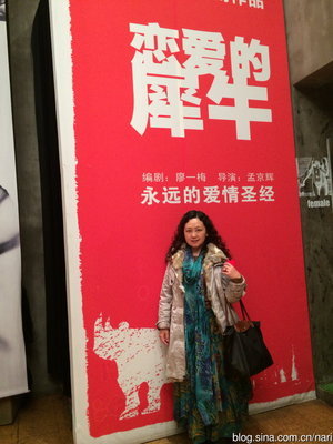 北京蜂巢剧场：《恋爱的犀牛》（2014、1、3）