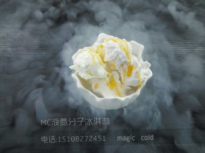 MC液氮分子冰淇淋技术配方 液氮冰淇淋