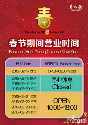 北京秀水街市场祝您新年快乐，羊年大吉！｜春节期间营业时间 新年大吉 祁隆