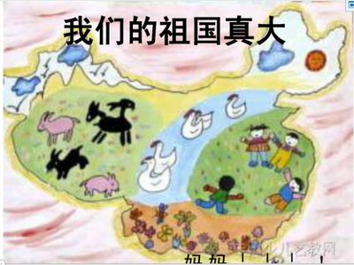 诗歌《我们的祖国真大》 诗歌:我们的祖国真大