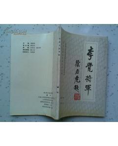 李觉生平简介(陆承裕文史资料33) 李觉出身传评语