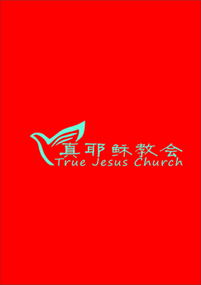 真耶稣教会的异端本质——2007.9.13的旧文_陈聆心-户勒大 真耶稣教会