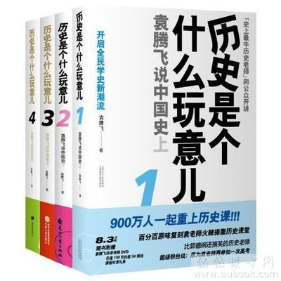 历史是个什么玩意儿（三）--袁腾飞 历史是个什么玩意儿