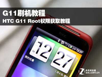 HTC G11 ROOT权限获取详细图文教程 g11 root