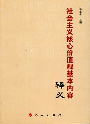 郭建宁：社会主义核心价值观的重要性