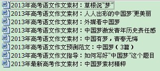 2013年高考语文作文素材与范文：中国梦话题汇总