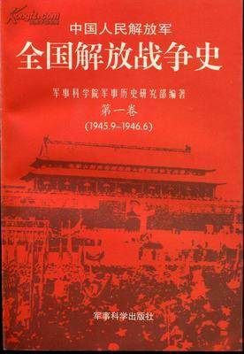 中国人民解放军全国解放战争史 第2卷 人民解放军