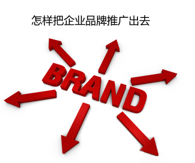 品牌推广-传统企业品牌营销如何做最好? 网络营销品牌推广公司