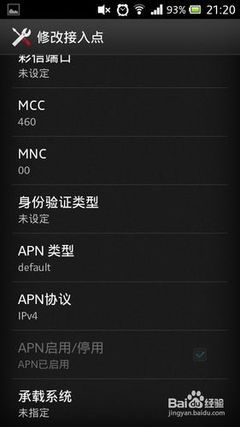 Android手机中国移动网络接入点设置 移动apn接入点设置