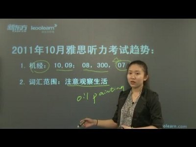 新东方李笑颜：2012年11月24日雅思听力重点预测