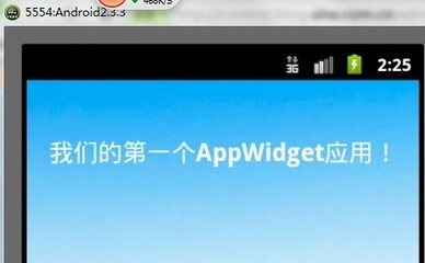 AndroidAppWidget开发介绍（一） android appwidget