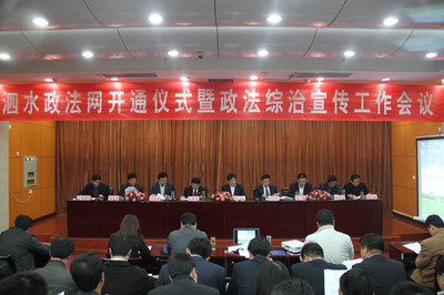 我县召开泗水政法网开通暨政法综治宣传工作会议 综治会议在南昌召开