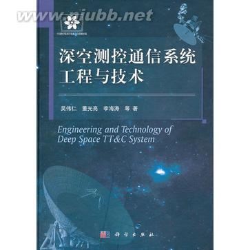 深空测控通信系统工程与技术 测控技术投稿系统