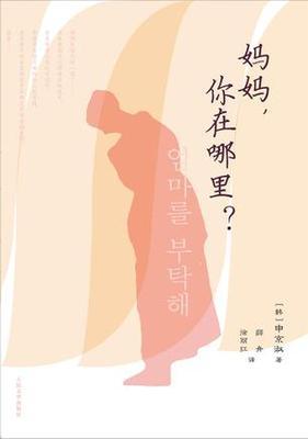 原创：评韩国著名女作家小说《妈妈，你在哪里？》