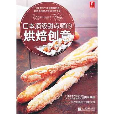 [转载]糕点师的决胜手册《日本顶级甜点师的烘焙创意》 梦色糕点师甜点