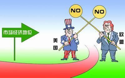 美国承认中国市场经济地位意味着什么 不承认中国市场经济